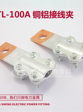 JTL-100A 铜铝接线夹 线鼻子 设备线夹 电缆接头 过渡夹 永盛金具