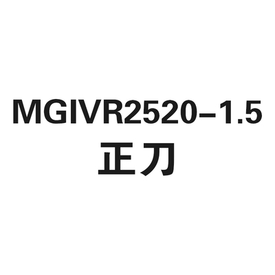 内孔正刀切槽刀杆MGIVR2016/2520/3125/3732-1.5/2/2.5/3/4/5