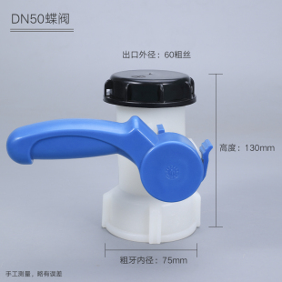 1000L塑料吨桶配件dn50全新蝶阀开关ibc吨桶方箱耐酸碱放料阀门