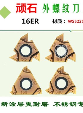 株洲顽石外螺纹数控刀片16ER AG60 14W 19BSPT WS5225 牙刀粒正品