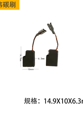 得伟碳刷D2d8135/28141/28065/28112/28803角磨机通用碳刷电刷配