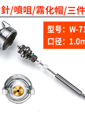 W-71/77/101喷枪通用原装配件三件套枪针喷嘴雾化帽自动喷漆枪枪