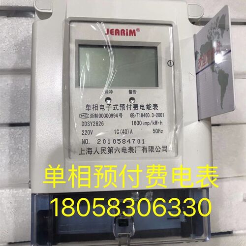 上海人民第六电表厂 DDSY2626 10-40A单相电子式预付费出租屋卡表