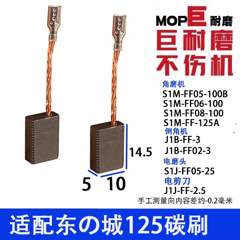 配东成125角磨机碳刷  倒角t机电剪刀碳刷125A 05-100B 0806-10