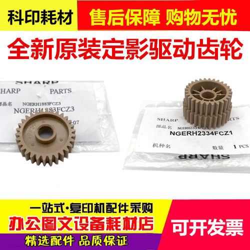 夏普 3608 5608 5658 3658 4608 4658 4621 5621 定影驱动齿轮
