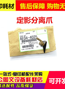 原装理光AF1027 2022 2550B 3350 2027 1022 3025 3351定影分离爪