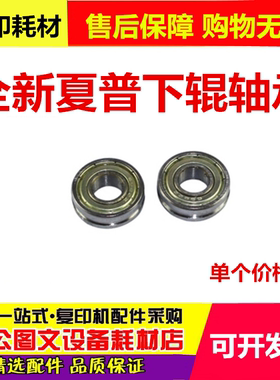 夏普AR 700N 625S 555 MX M550N 620N 753 623 下辊轴承