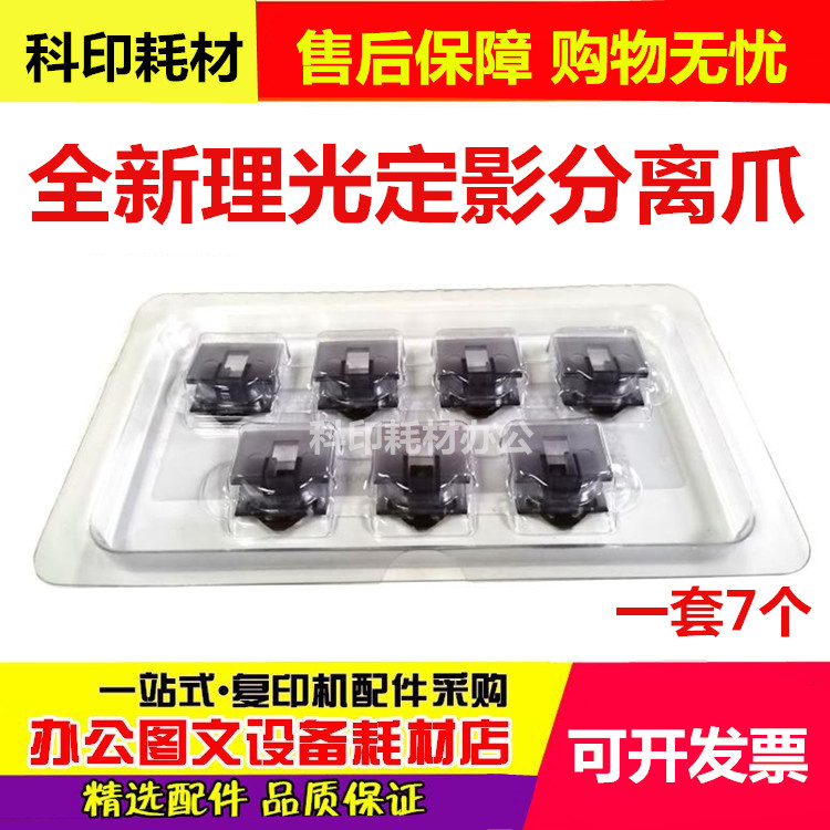 适用理光MP4000 5000 4001 5001 4002 5002定影分离爪 改良分离片