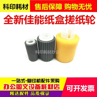 佳能C7055 7065 9075 9065 9270 9280 7260 7270 纸盒 搓纸轮一套