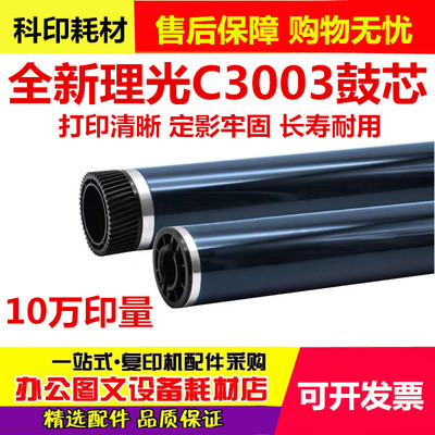 适用 理光MPC 3003 C5503 C6003 C3503 C4503鼓芯 原色鼓芯 刮板