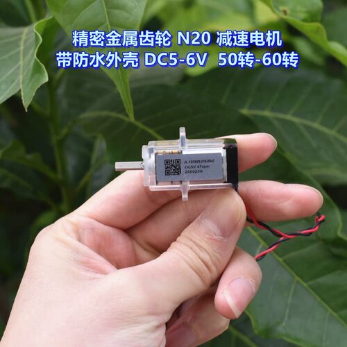 议价精密金属齿轮 N20 减速电机 带防水外壳 DC5V-6V维修