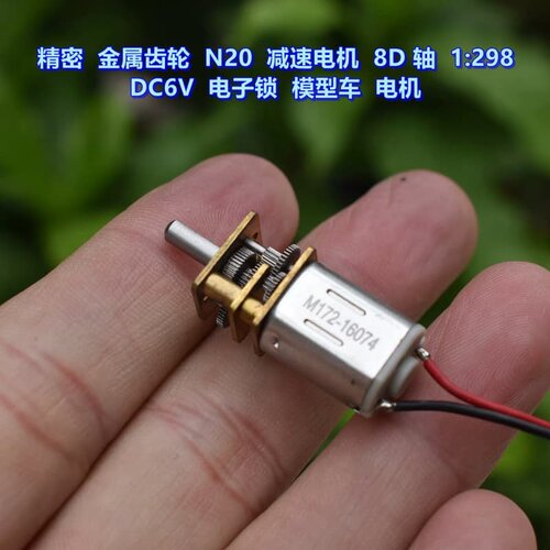 议价精密N20减速电机 DC5V-6V 减速比 1:298 电子维修