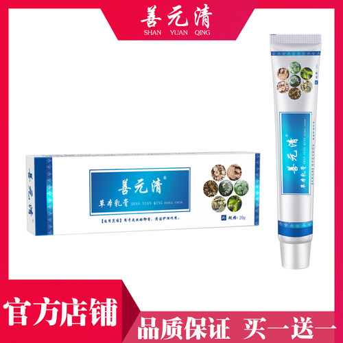 善元清草本乳膏麻疹皮炎湿痒正品