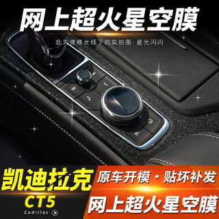 星空膜适用凯迪拉克CT5 ATSL CT6 XT4中控内饰改装闪闪发亮贴纸