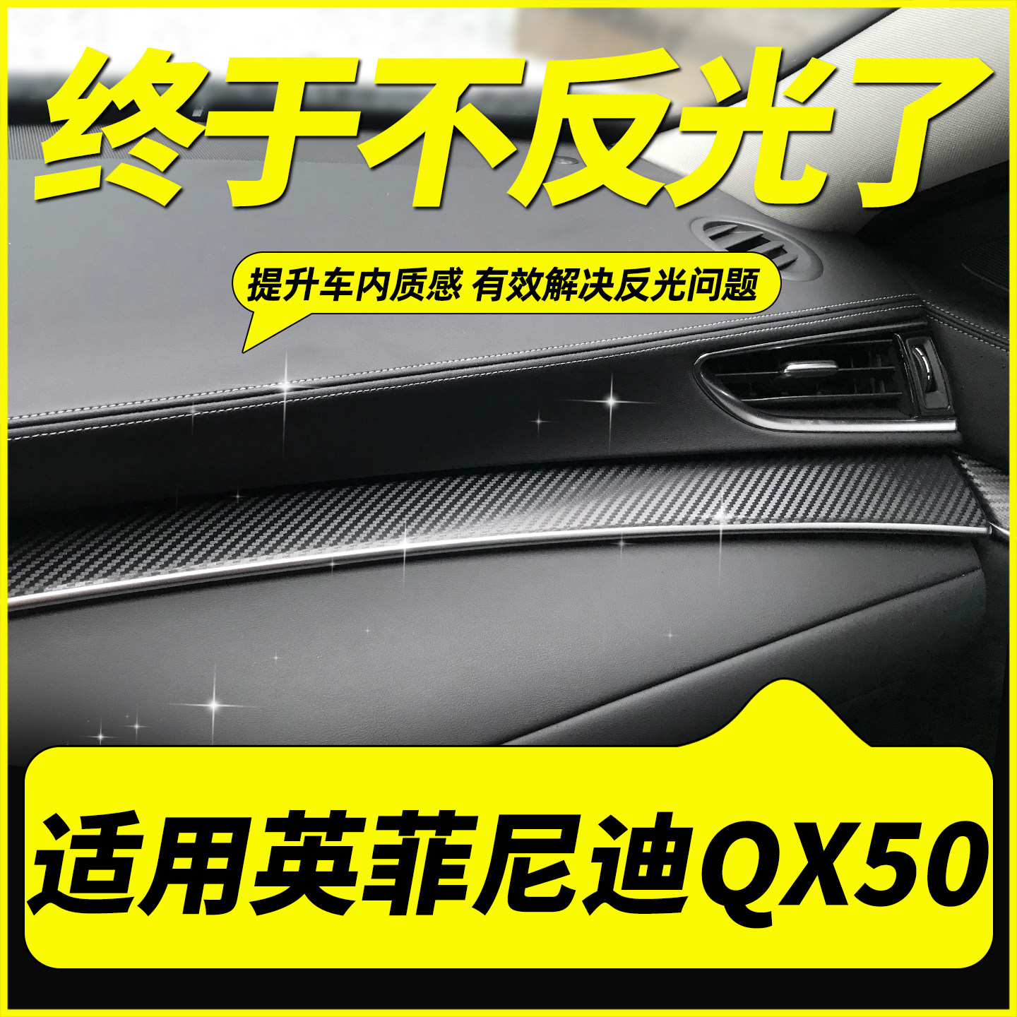 英菲尼迪QX50中控仪表台反光贴