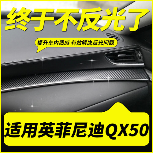 英菲尼迪QX50中控仪表台反光贴