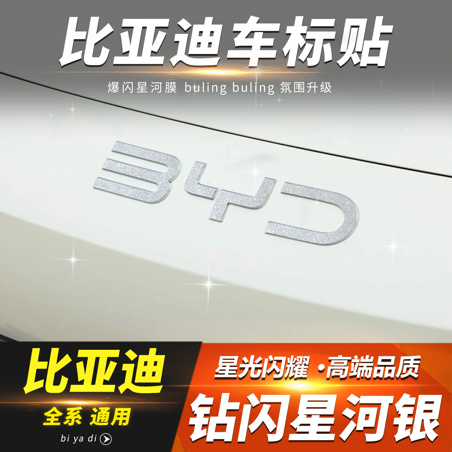 比亚迪海豹060507宋PLUS海狮06前车标钻闪贴BYD后车标装饰个性贴,汽车用品/电子/清洗/改装,汽车贴片/贴纸,淘宝优惠券,粉丝福利购,淘宝优惠卷