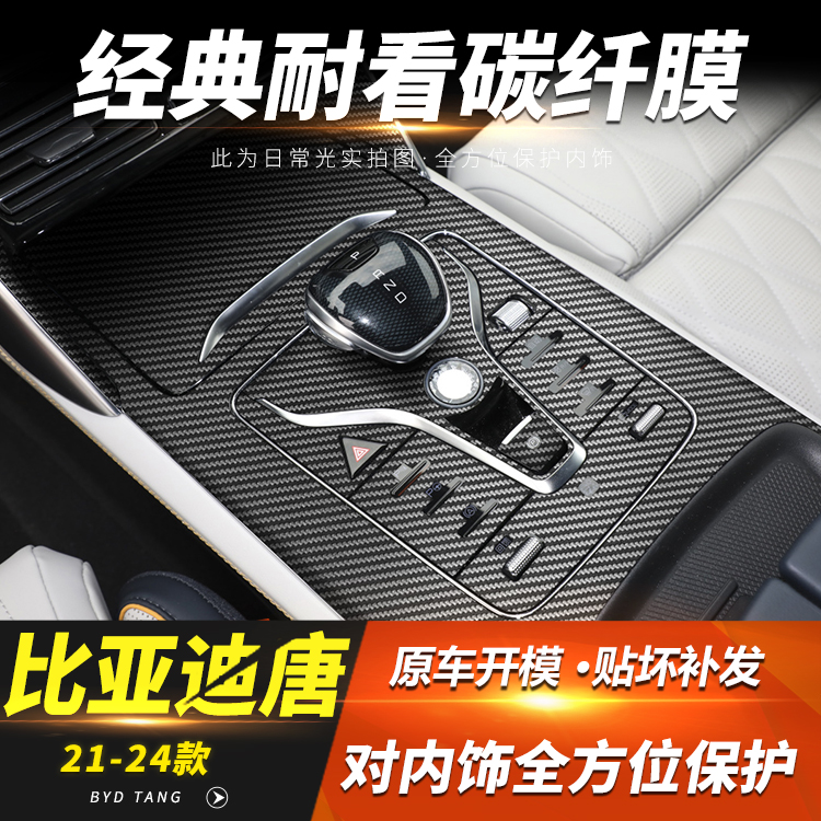 比亚迪25唐DMi内饰中控碳纤改装