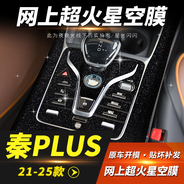 比亚迪秦plus内饰改装装饰中控台
