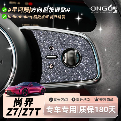 Z7/T星河膜/细微点缀/提升格调