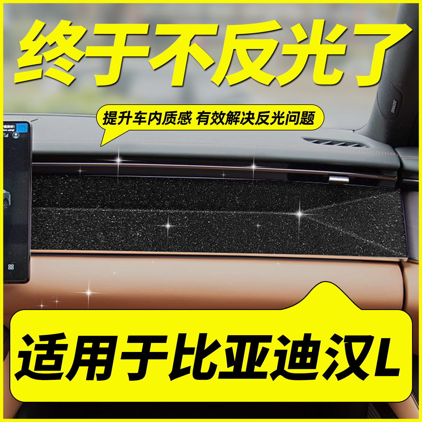 比亚迪汉L中控贴膜仪表台反光贴