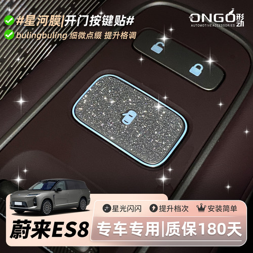 ONGO形动适用26款蔚来ES8内饰改装中控方向盘按键装饰保护贴膜纸