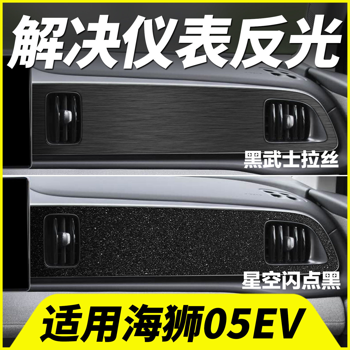 海狮05EV中控仪表台反光贴