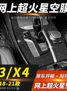 星空膜适用11-25年宝马X3内饰改装X4中控仪表贴膜排档位装饰ix3