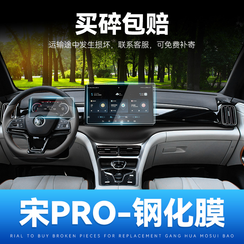 比亚迪宋ProDmi专用屏幕钢化膜