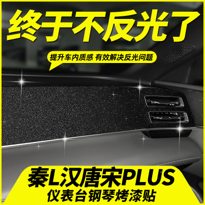 比亚迪秦L汉唐宋PLUS中控台贴膜