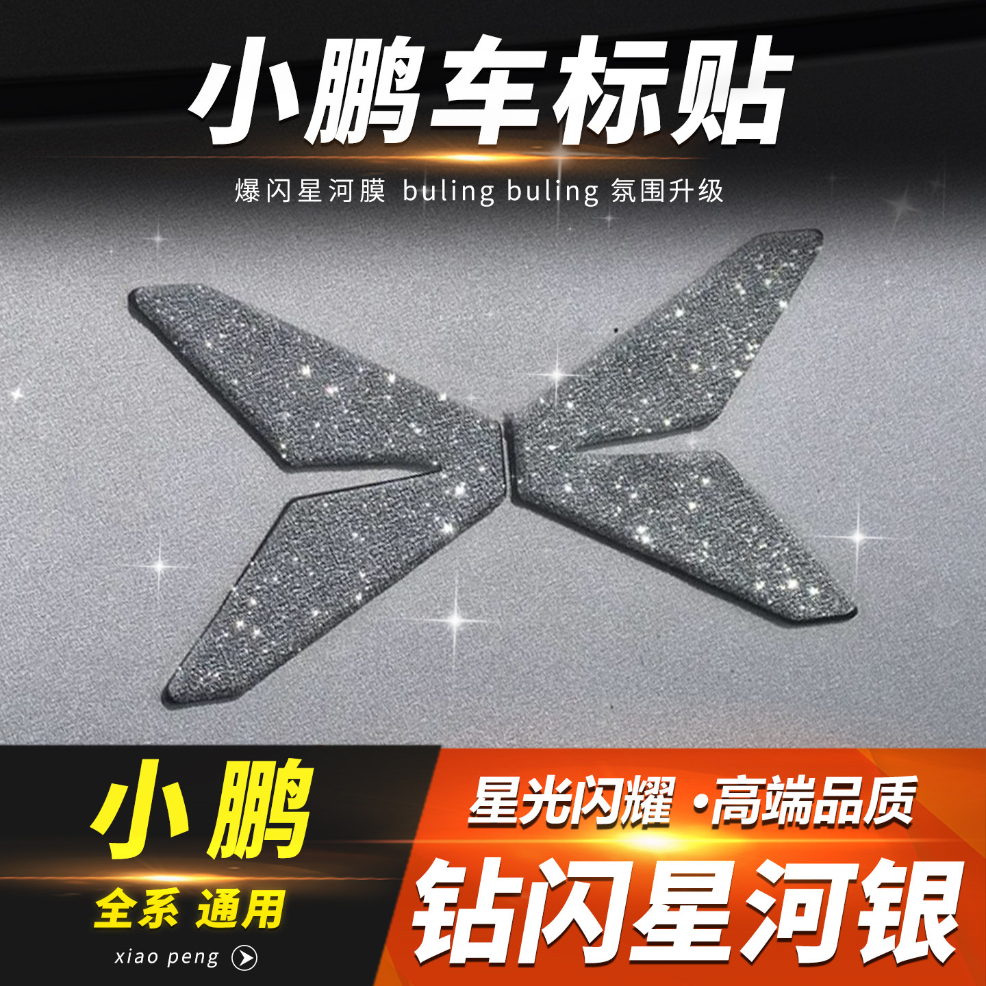 小鹏M03前车标钻闪贴片方向盘标