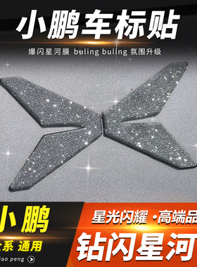 适用小鹏M03/P7/X9/G6/G7/G9/P7+前车标钻闪方向盘标装饰贴配件