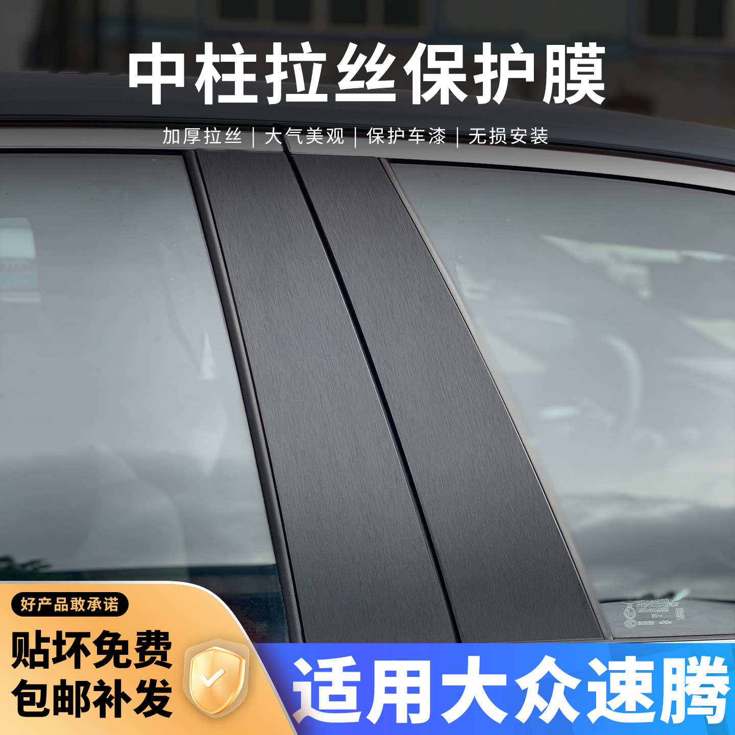 大众速腾中柱贴保护膜车窗B柱