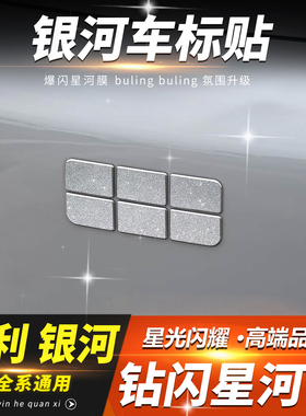 适用吉利银河M9A7E8E5L7星舰7星耀8前车标钻闪方向盘标装饰贴配件