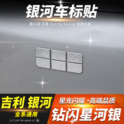 适用吉利银河M9A7E8E5L7星舰7星耀8前车标钻闪方向盘标装饰贴配件