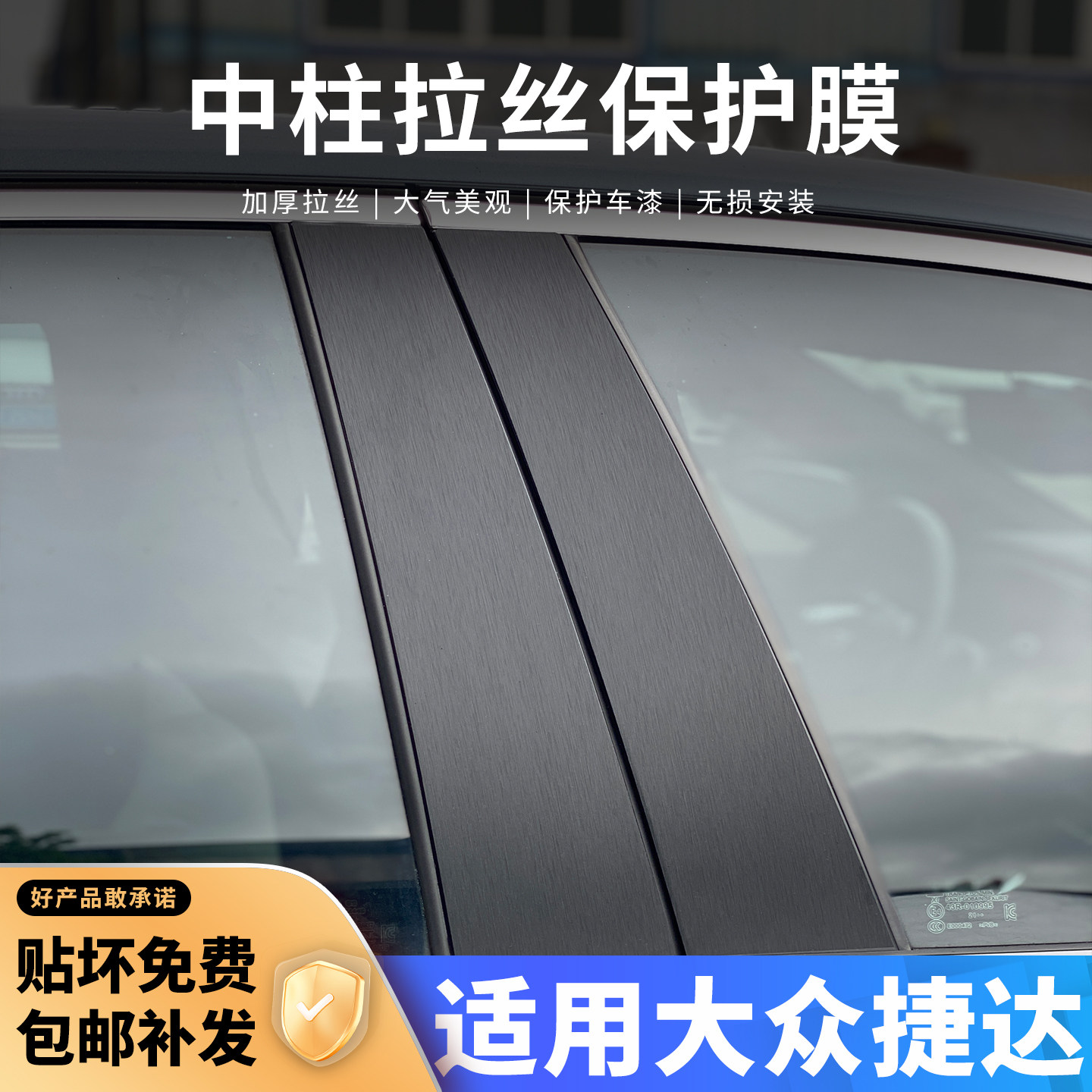 大众捷达中柱贴保护膜车窗B柱