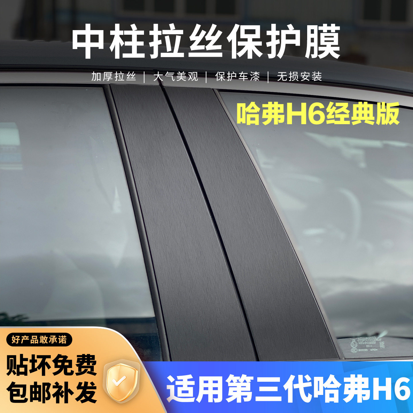 哈弗三代H6中柱贴保护膜车窗B柱