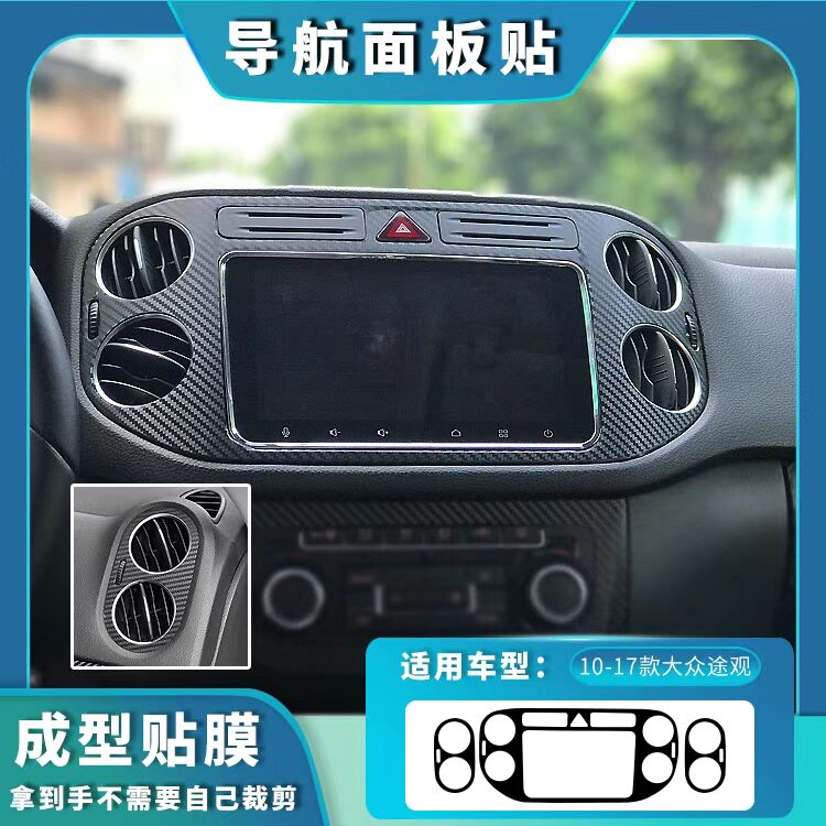 途观车门扶手贴中控导航面板改装