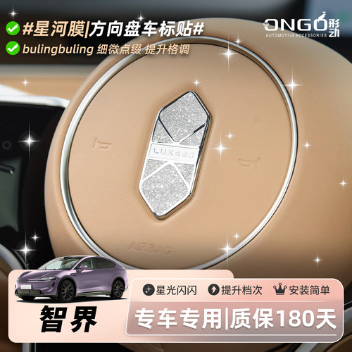 ONGO形动智界R7S7V9方向盘前车标贴内饰改装钻闪贴膜装饰保护贴纸