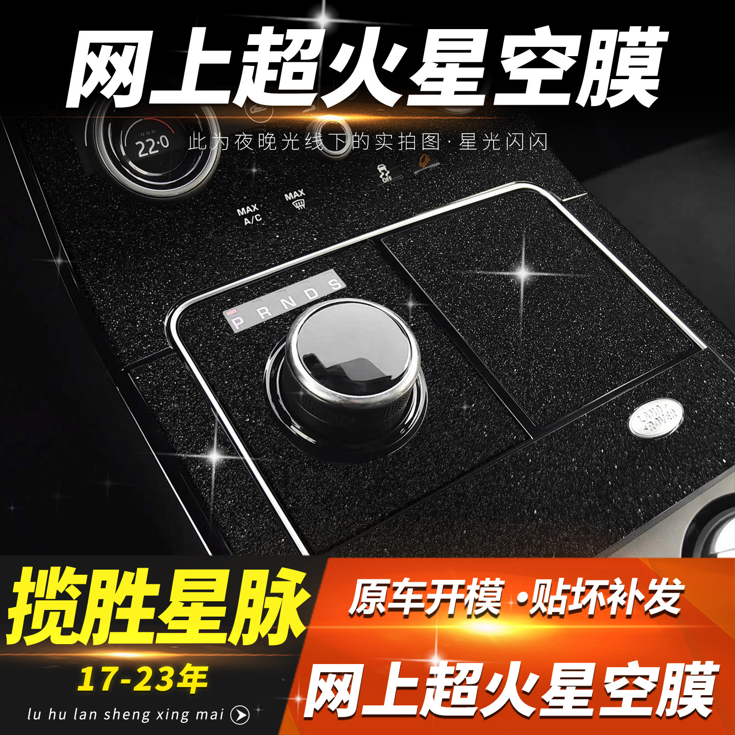 适用路虎揽胜星脉中控贴膜内饰改装贴纸排挡位装饰用品配件星空膜