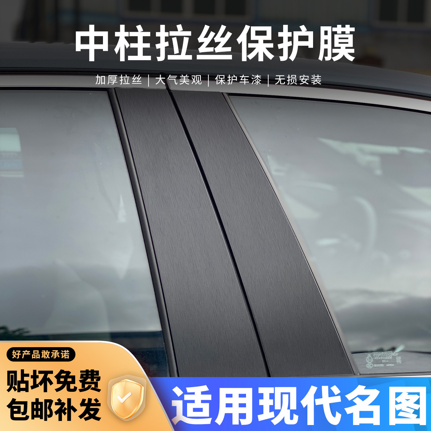 现代名图中柱贴保护膜车窗B柱