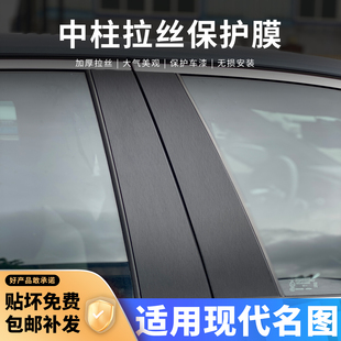 现代名图车外中柱贴车窗B柱保护膜改装配件汽车用品大全C柱黑武士