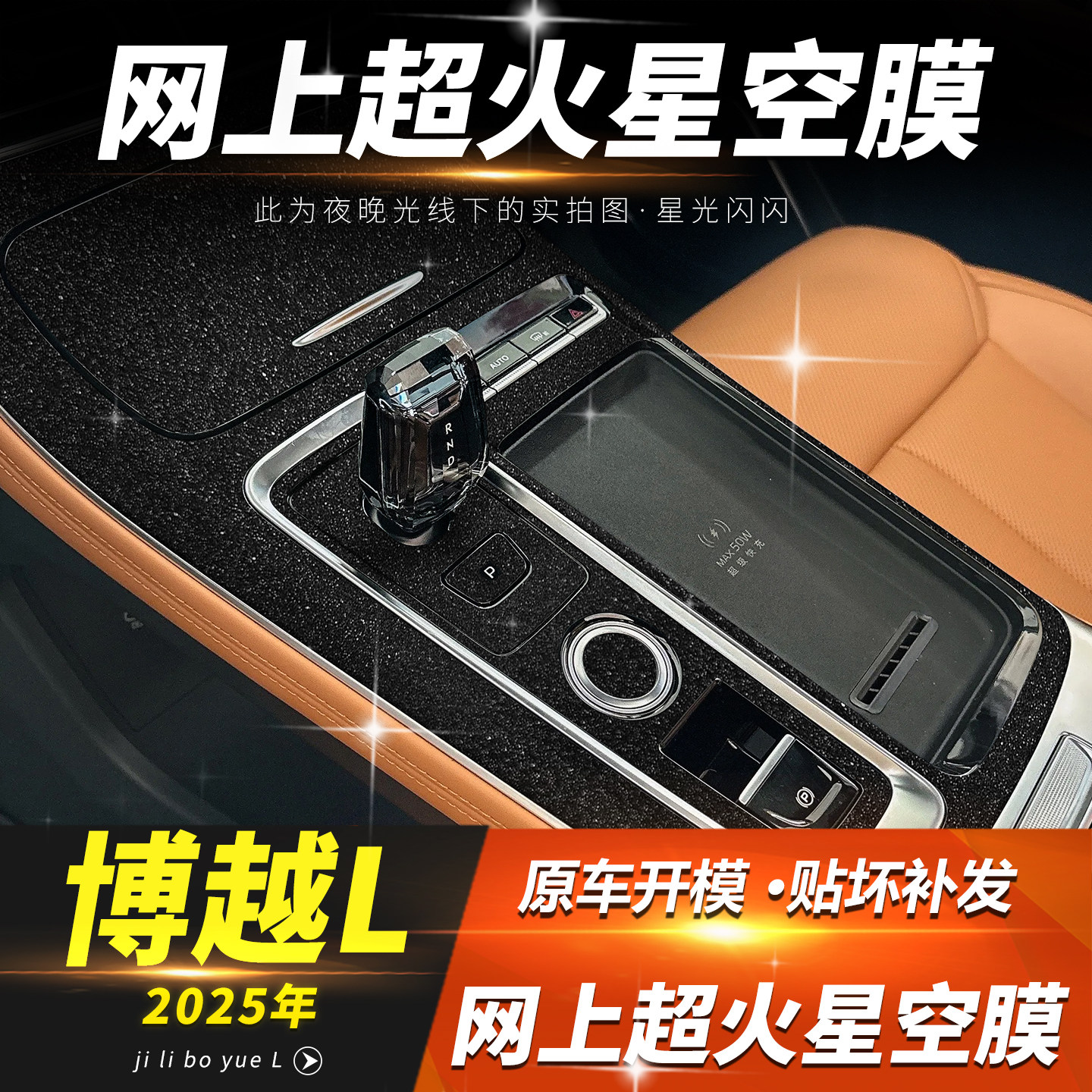 第四代博越L中控排挡位保护贴膜