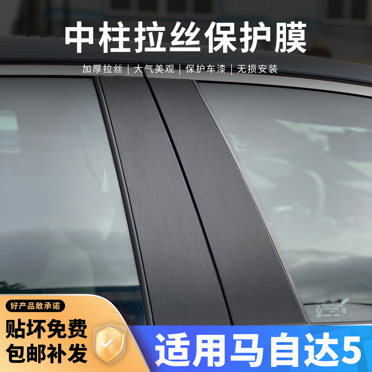 马自达5中柱贴保护膜车窗B柱