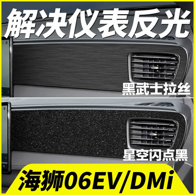 海狮06中控仪表台钢琴烤漆反光贴