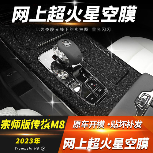 广汽传祺M8宗师专用中控内饰贴膜