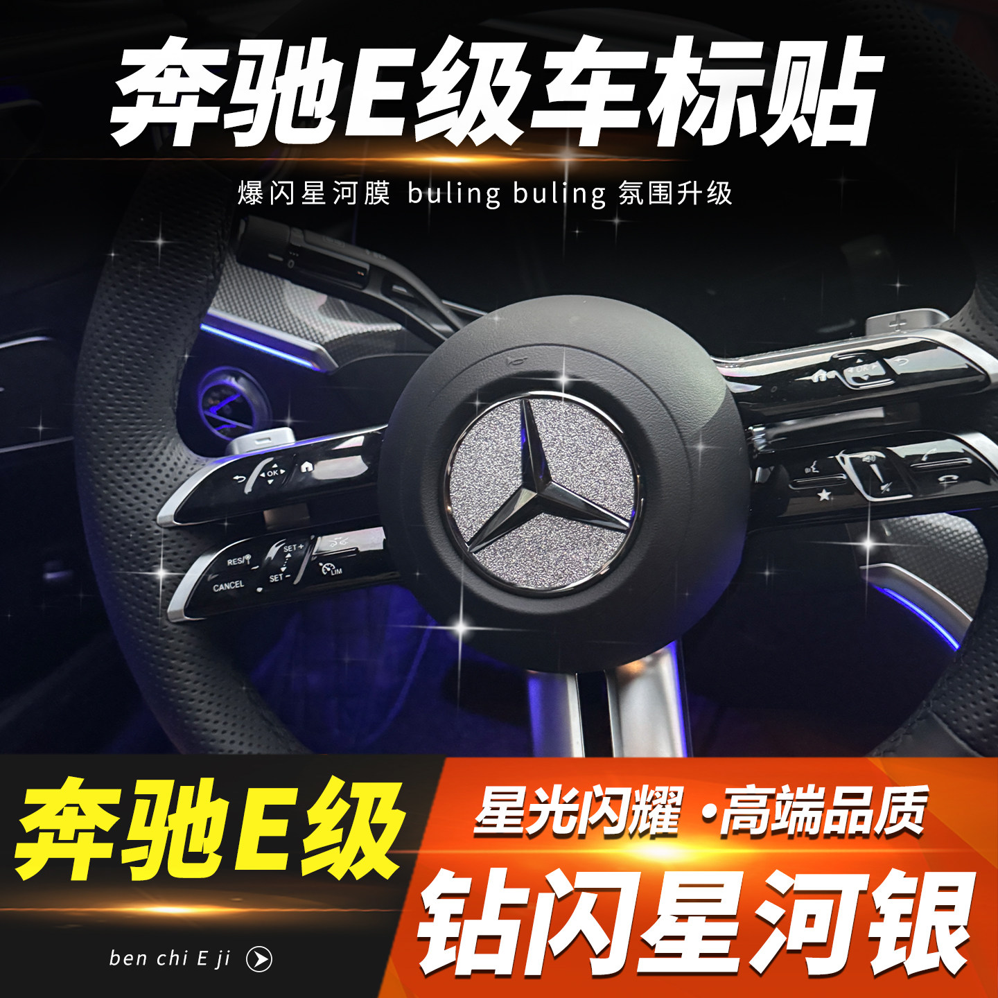奔驰E260/E300L方向盘车标装饰贴