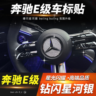 26款奔驰E260/E300L方向盘车标装饰贴钻闪贴片贴纸内饰改装用品