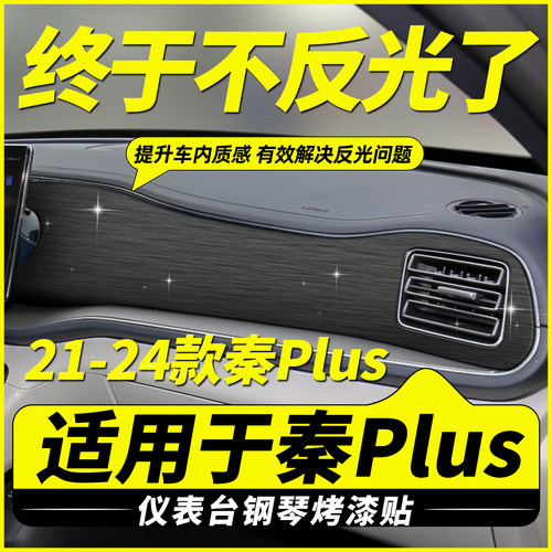 适用秦PLUS中控仪表台反光贴膜
