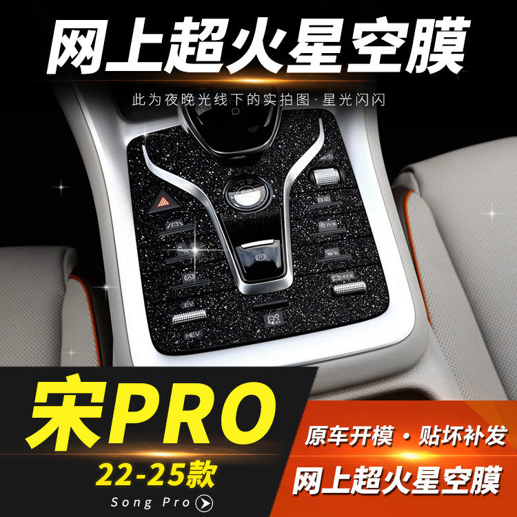 25款宋prodmi中控贴膜保护星空膜